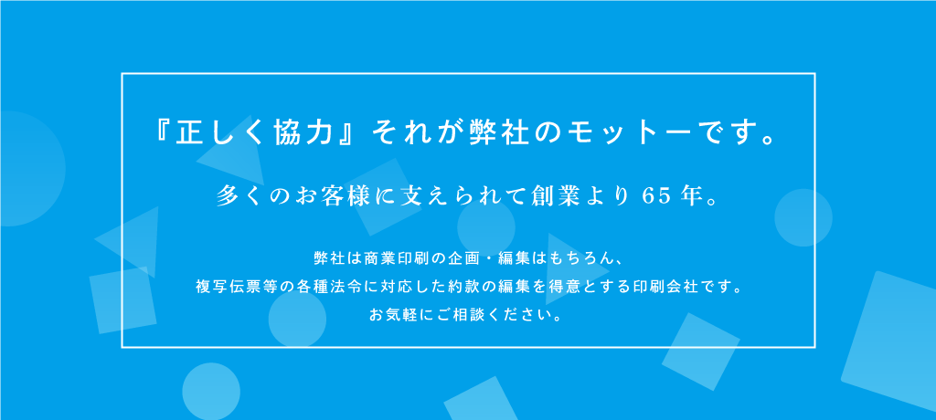 正しく協力それが弊社のモットーです