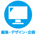 編集・デザイン・企画