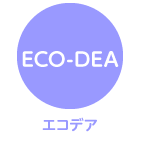 エコロジー＋アイデア＝エコデア