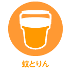 蚊とりん